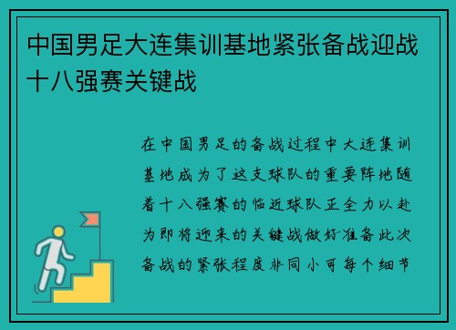 中国男足大连集训基地紧张备战迎战十八强赛关键战