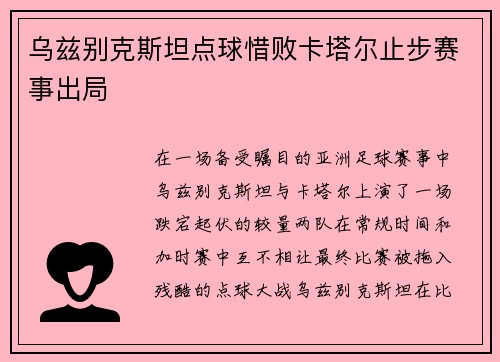 乌兹别克斯坦点球惜败卡塔尔止步赛事出局