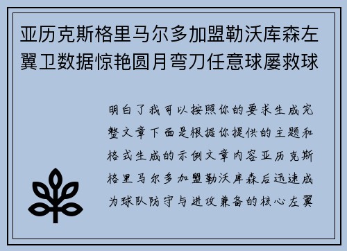 亚历克斯格里马尔多加盟勒沃库森左翼卫数据惊艳圆月弯刀任意球屡救球队
