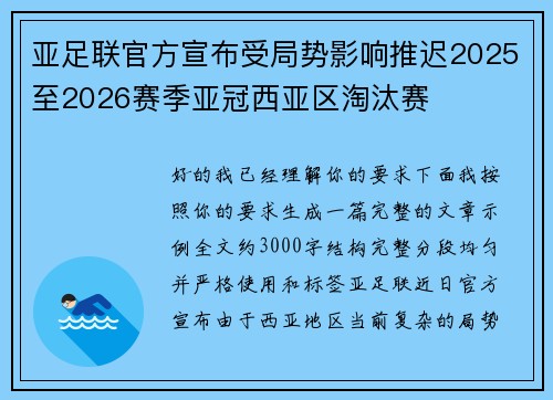 亚足联官方宣布受局势影响推迟2025至2026赛季亚冠西亚区淘汰赛