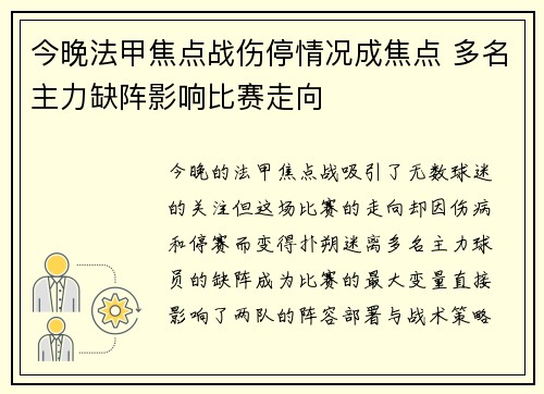 今晚法甲焦点战伤停情况成焦点 多名主力缺阵影响比赛走向