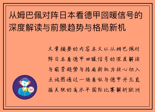 从姆巴佩对阵日本看德甲回暖信号的深度解读与前景趋势与格局新机