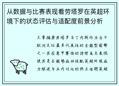 从数据与比赛表现看劳塔罗在英超环境下的状态评估与适配度前景分析 从数据与比赛表现看劳塔罗在英超环境下的状态评估与适配度前景分析