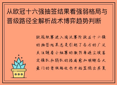 从欧冠十六强抽签结果看强弱格局与晋级路径全解析战术博弈趋势判断