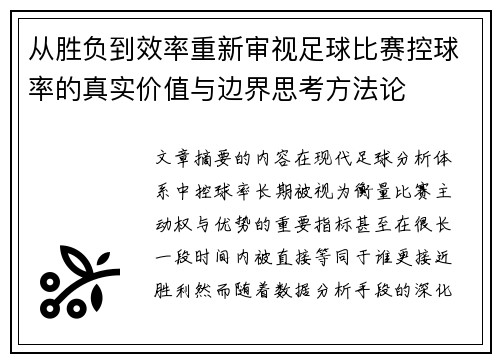 从胜负到效率重新审视足球比赛控球率的真实价值与边界思考方法论