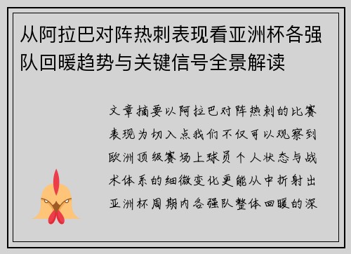 从阿拉巴对阵热刺表现看亚洲杯各强队回暖趋势与关键信号全景解读