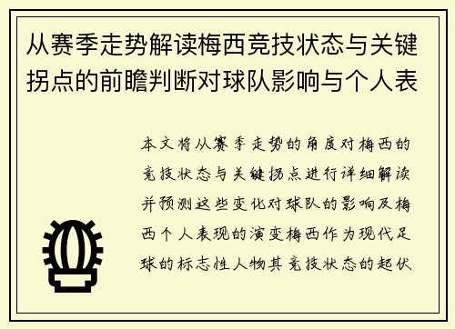 从赛季走势解读梅西竞技状态与关键拐点的前瞻判断对球队影响与个人表现演变