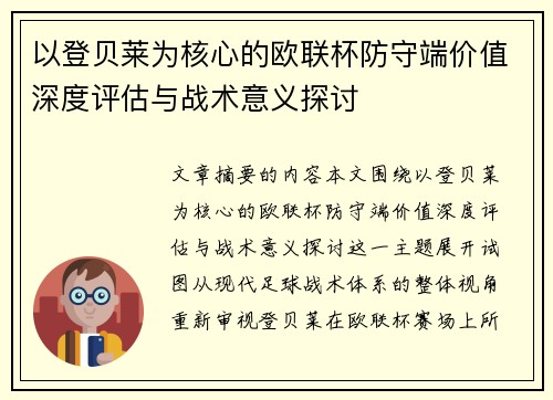 以登贝莱为核心的欧联杯防守端价值深度评估与战术意义探讨