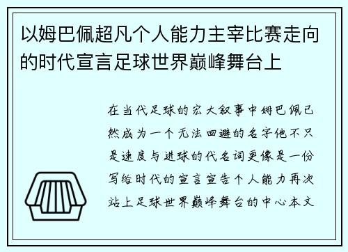 以姆巴佩超凡个人能力主宰比赛走向的时代宣言足球世界巅峰舞台上