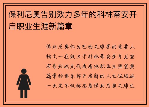 保利尼奥告别效力多年的科林蒂安开启职业生涯新篇章