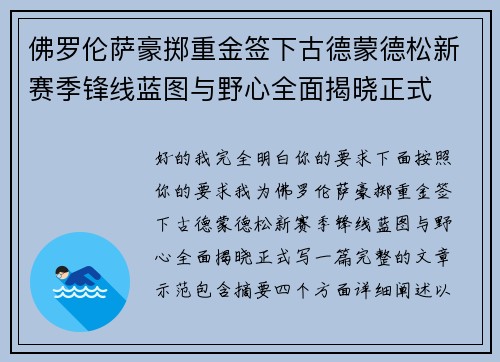 佛罗伦萨豪掷重金签下古德蒙德松新赛季锋线蓝图与野心全面揭晓正式