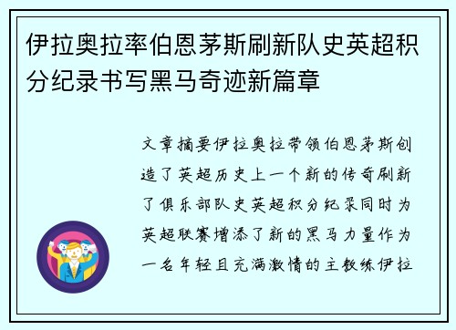 伊拉奥拉率伯恩茅斯刷新队史英超积分纪录书写黑马奇迹新篇章