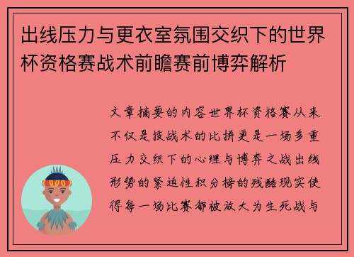 出线压力与更衣室氛围交织下的世界杯资格赛战术前瞻赛前博弈解析