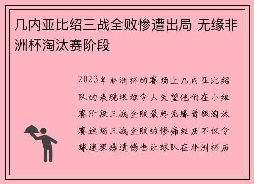 几内亚比绍三战全败惨遭出局 无缘非洲杯淘汰赛阶段