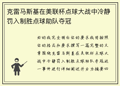 克雷马斯基在美联杯点球大战中冷静罚入制胜点球助队夺冠