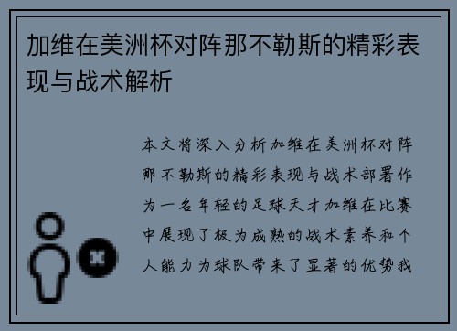 加维在美洲杯对阵那不勒斯的精彩表现与战术解析